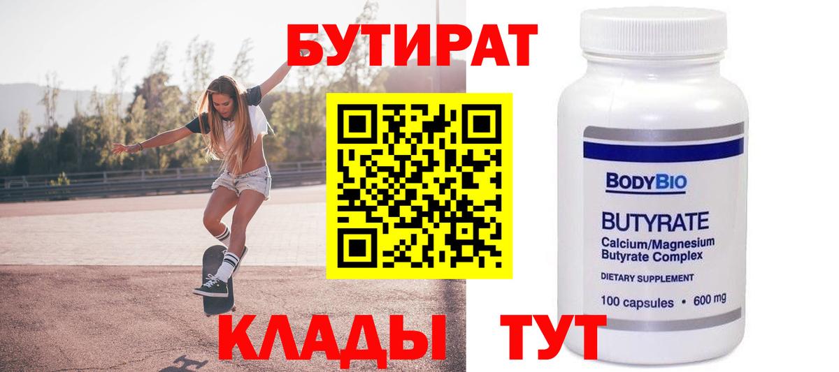 Бутират 1.4BDO  Вход с VPN  Муравленко 