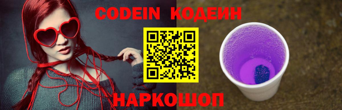 Кодеиновый сироп Lean Purple Drank Муравленко